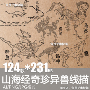 中国山海经古代奇珍异兽神兽怪兽线描白描PNG图集AI矢量设计素材