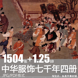 中华服饰七千年参考图鉴中国传统服饰历史各种服装款式设定片参考