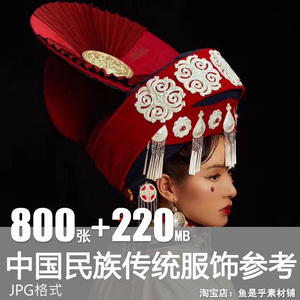 中国少数民族传统服装饰临摹美术服装设计参考基素材人物绘画图片