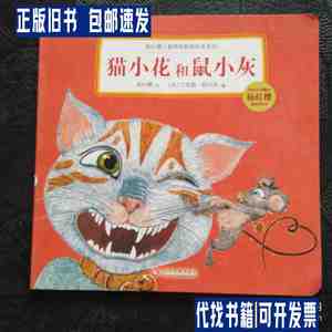 猫小花和鼠小灰 /杨红樱 文化发展出版社