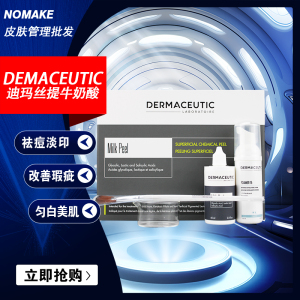 DERMACEUTIC法国迪玛丝提牛奶酸焕肤套盒改善粗糙亮白嫩肤去鸡皮