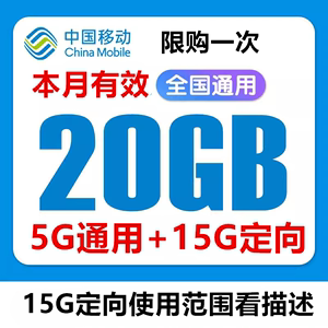 河北山西山东河南移动充值流量20G全国通用手机移动流量当月有效