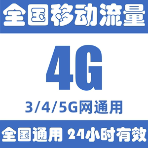 全国移动流量充值4GB日包中国移动流量叠加包3G/4G/5G网通用