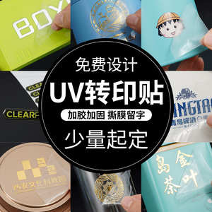 uv转印贴定制水晶标贴透明镂空防水logo商标金属分离贴不干胶贴纸