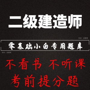 2024年二建题库软件二级建造师刷题教材包真题考前押题过市政建筑