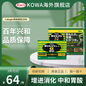 KOWA 兴和胃药日本胃胀日本进口胃病药胃痛正品胃散 肠胃颗粒28包