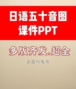 大家的日语新标准日本语日语五十音图课件PPT多版本授课PPT