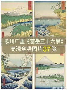 高清日本歌川广重浮世绘富岳三十六景全竖图片富士山装饰绘画素材