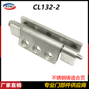 CL132-2 不锈钢304铸造铰链 配电箱柜 动力柜 暗藏式 隐形 合页