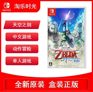 任天堂 Switch Ns游戏 塞尔达传说 天空之剑HD重制版 港版中文