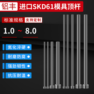 进口SKD-61模具顶针铝丰压铸塑胶真空氮化耐热模具顶杆1mm-8mm