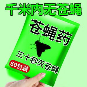 【强效灭苍蝇】苍蝇药一扫光厨房饭店养殖场高效灭蝇无毒无味饵剂