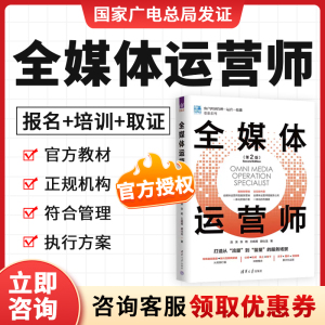 全媒体运营师报名证书2024新版第2版第二版互联网营销师考试教材培训新媒体营销运营书籍 抖音短视频自媒体销售书籍