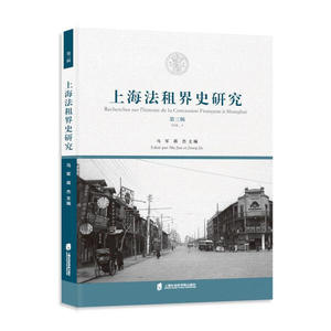 正版9成新图书|上海法租界史研究（第三辑）马军 将杰上海社会科