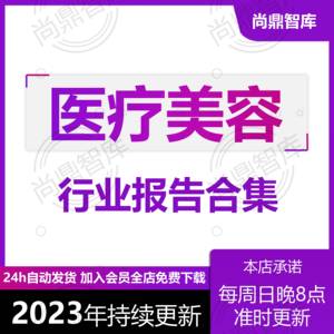 2023年中国医疗美容行业研究报告医美产业白皮书市场消费投资合集