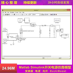 Matlab/Simulink开关电源电力电子仿真模型学习Buck/Boost太阳能