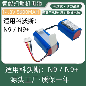 适用科沃斯N9扫地机器人电池科沃斯N9+扫地机电池科沃斯N9配件