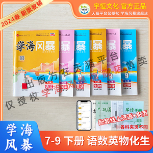 《学海风暴》24春下册七八九年级语数英物化生江美官方正版