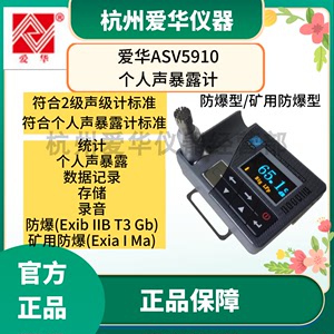 杭州爱华ASV5910个体个人声暴露计噪声剂量计职业卫生噪声分析仪