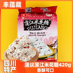 四川成都特产蒲议蒲江米花糖420g/袋网红休闲零食糕点酥糖办公室
