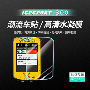 iGPSPORT迹驰300码表透明水凝膜自修复保护贴膜个性贴纸改装配件