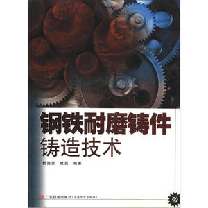正版图书|钢铁耐磨铸件铸造技术广东科学技术