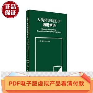 电子版 人类体表畸形学通用术语 顾学范梁德生