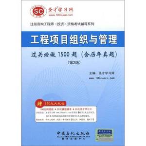 正版9成新图书丨圣才教育·工程项目组织与管理过关必做1500题（