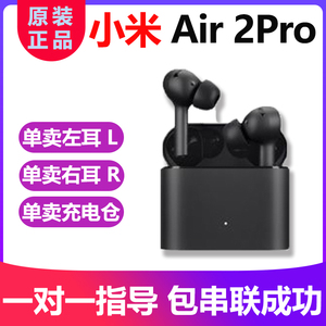 小米Air2Pro蓝牙耳机单卖一只左耳右耳LR充电仓盒子原装丢失补配