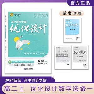 2024版新教材优化设计高二数学选择性必修一1二2三3册人教A版