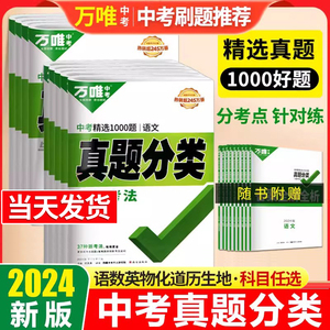 2024万唯中考真题分类地生试卷语文数学英语物理生物地理真题卷