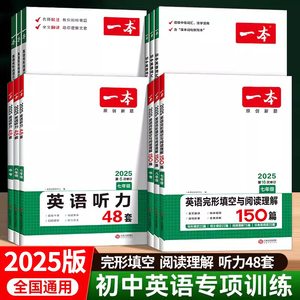 2025一本初中英语完形填空与阅读理解七八九年级英语听力专项训练