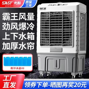 先科工业冷风机空调扇家用大型制冷器小型商用冷气风扇水冷空调