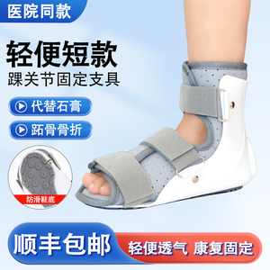 踝关节固定支具跖骨脚趾脚踝骨折韧带扭伤术后石膏鞋医用踝足护具