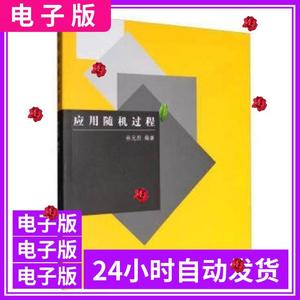 电子版应用随机过程 林元烈 清华大学 11035126电子版PDF软件素