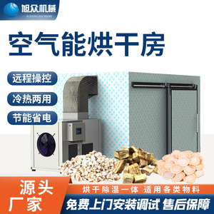 旭众空气能烘干房商用智能食品风干设备腊肠鱼肉农产品药材烘干机