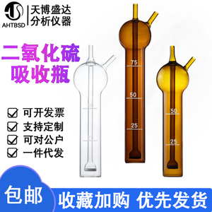 二氧化硫吸收瓶10/25/50/75/125ml透明棕色气体采样瓶直形多孔玻板吸收管氨氮化物吸收管玻璃氧化瓶天博盛达