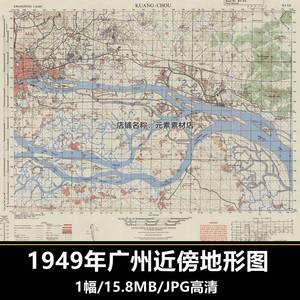 1949年广州近傍地形图 英测1比5万 高清电子版老地图素材