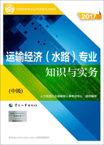 正版9成新图书|中级经济师2017教材：运输经济(水路)专业知识与实