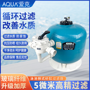 AQUA爱克游泳池水处理过滤器循环设备鱼池水产养殖侧出水式砂砂缸