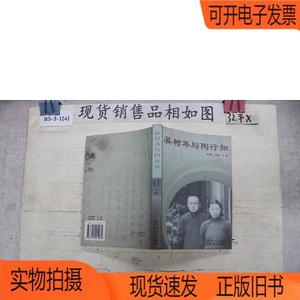 正版旧书丨吴树琴与陶行知江苏人民出版社徐志辉、卢爱萍
