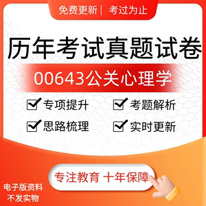 自学考试00643公关心理学历年真题重点试题库资料