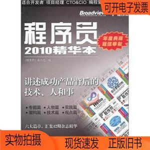 正版旧书丨程序员2010精华本电子工业出版社《程序员》杂志社