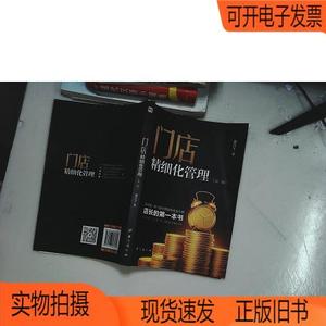 正版旧书丨门店精细化管理台海出版社邰昌宝