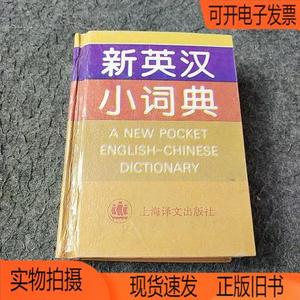 正版旧书丨新英汉小词典上海译文出版社何永康
