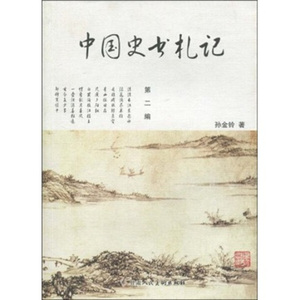 正版9成新图书|中国史书札记（第2编）孙金铃甘肃人民美术