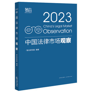 正版九成新图书|中国法律市场观察2023智合研究院编法律