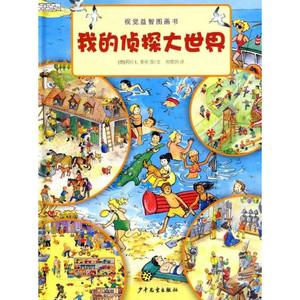 正版9成新图书丨视觉益智图画书我的侦探大世界