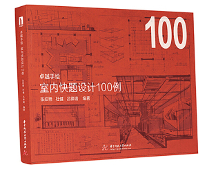 正版9成新图书|卓越手绘  室内快题设计100例张姣艳 杜健 吕律谱