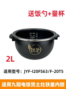 适用于九阳土灶铁釜电饭煲2L内胆JYF-I20FS63/F-20T5内锅全新配件